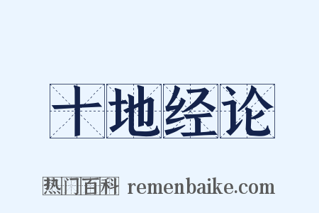 十地经论是什么意思的图片